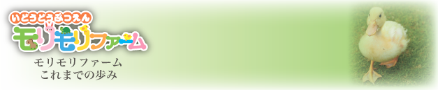 関西（大阪･兵庫･京都･奈良･滋賀･和歌山）「ふれあい移動動物園モリモリファーム」これまでの歩み